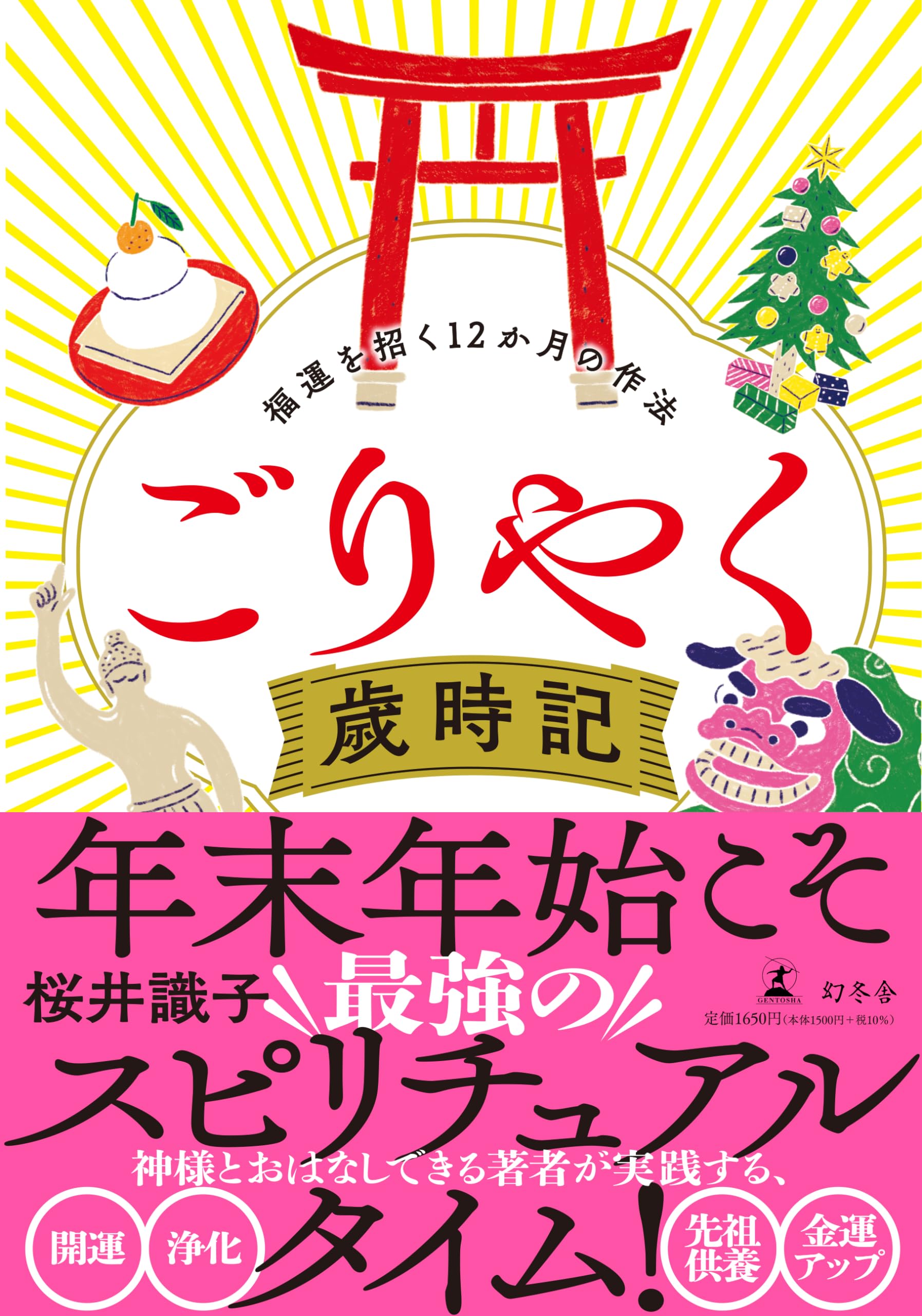 ごりやく歳時記 福運を招く12か月の作法 | 桜井 識子 |本 | 通販 | Amazon